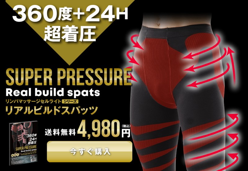 リアルビルドスパッツ情報サイト